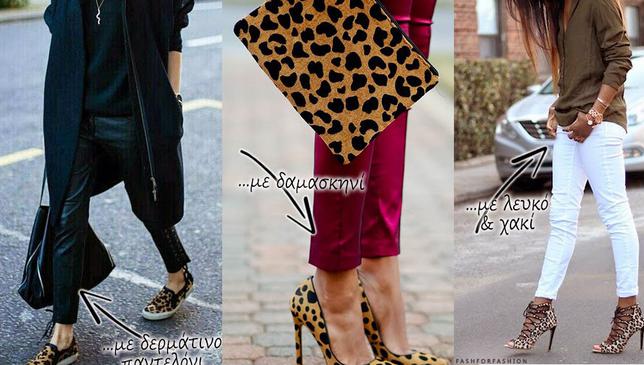 Όλα τα παπούτσια με leopard animal print - όχι ο,τι κι ο,τι, ζέβρες, φίδια, αλιγάτορες, - και ειδικά αυτά που είναι σαν κοντό τρίχωμα... φοριούνται πολύ φέτος. Και με τι φοριούνται;  ...με τζιν παντελ