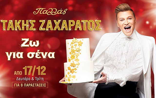 «Ζω για σένα»: O Τάκης Ζαχαράτος έρχεται στο Παλλάς με το πιο φαντασμαγορικό show της καριέρας του!  