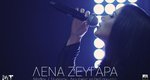 Λένα Ζευγαρά: Μόλις κυκλοφόρησαν τα νέα της τραγούδια στο medley-hit του καλοκαιριού (Βίντεο)
