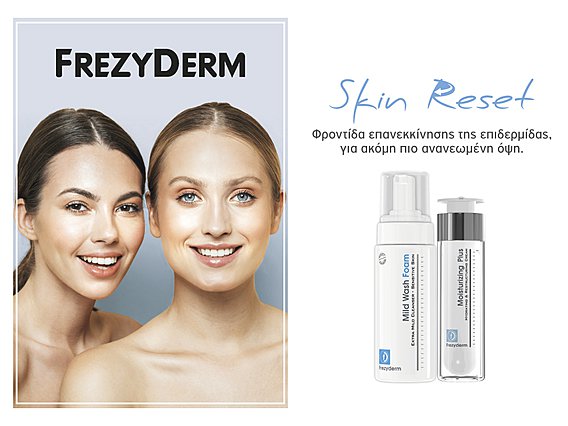 Frezy Derm Skin Reset: Φροντίδα επανεκκίνησης της επιδερμίδας για ακόμη πιο ανανεωμένη όψη