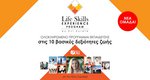 Life Skills Experience Program - Ένα εργαλείο για επιτυχημένη και ευτυχισμένη ζωή
