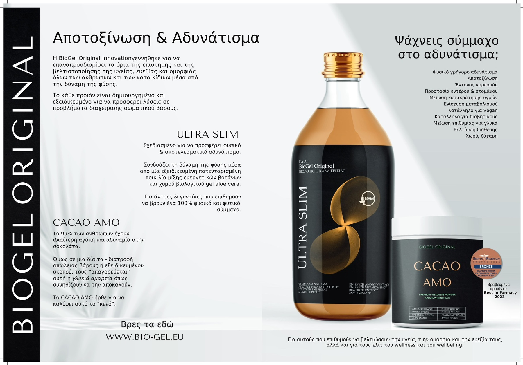 bio gel.eu oi symmaxoi sto adynatisma 1