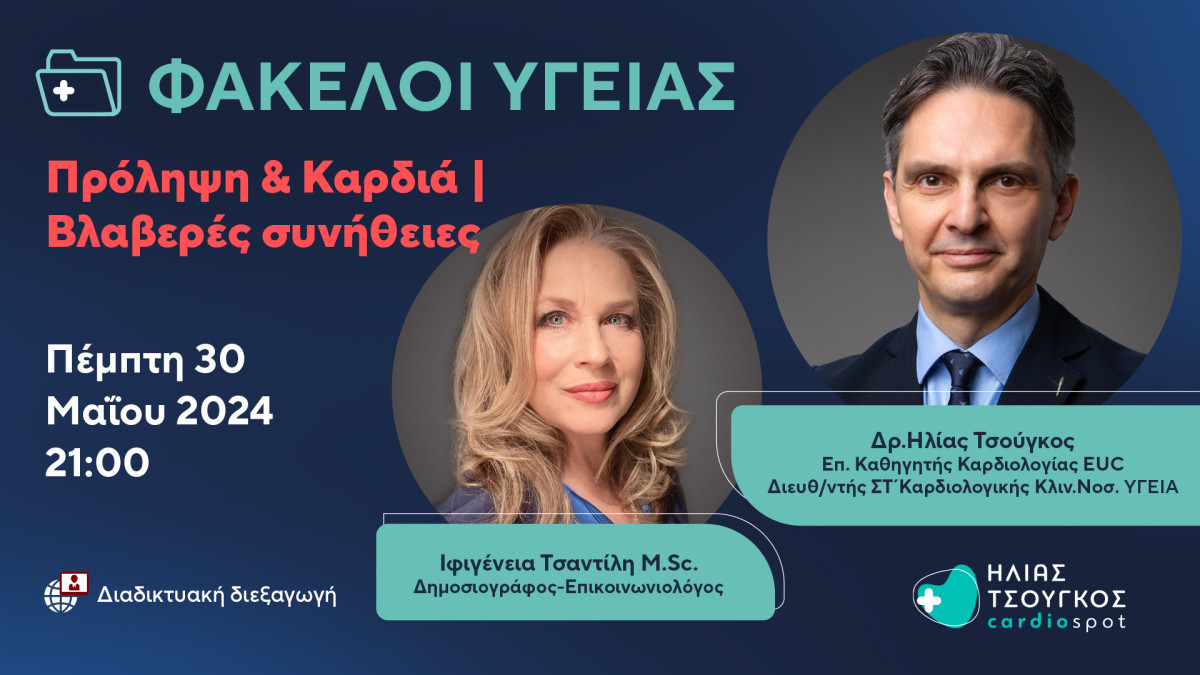 Webinar Φάκελοι Υγείας με θέμα: &#039;&#039;Πρόληψη &amp; Καρδιά Ι : Bλαβερές συνήθειες&#039;