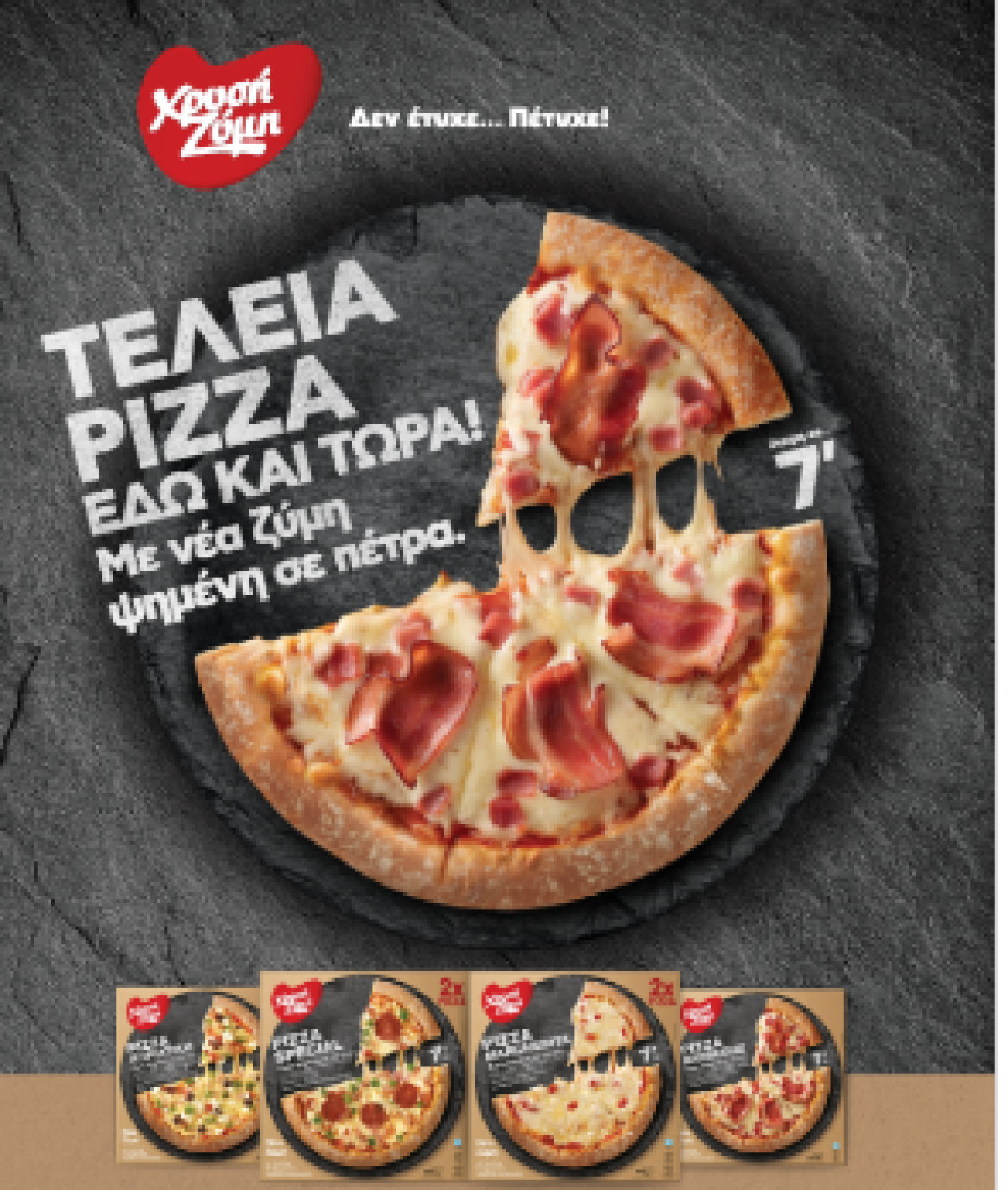 «ΝΕΑ PIZZA από τη Χρυσή Ζύμη !»