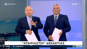 Αταίριαστοι: 10 χρόνια στον αέρα. Τι είπαν οι παρουσιαστές;